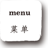 menu 菜 单