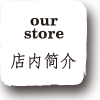 our store 店内简介