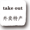 take out 外卖特产